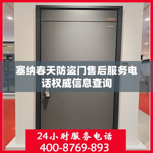 塞纳春天防盗门售后服务电话权威信息查询