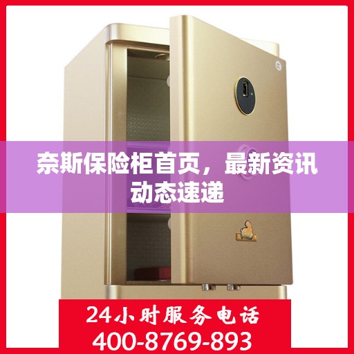 奈斯保险柜首页，最新资讯动态速递