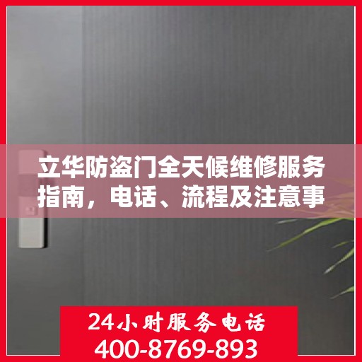 立华防盗门全天候维修服务指南，电话、流程及注意事项全解析