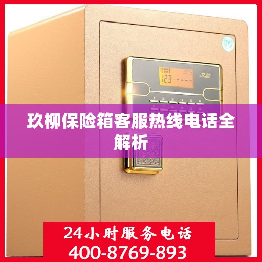 玖柳保险箱客服热线电话全解析