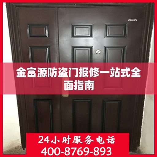 金富源防盗门报修一站式全面指南