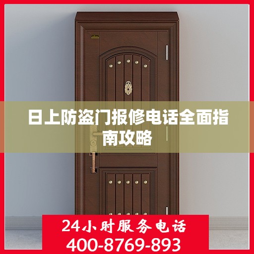 日上防盗门报修电话全面指南攻略