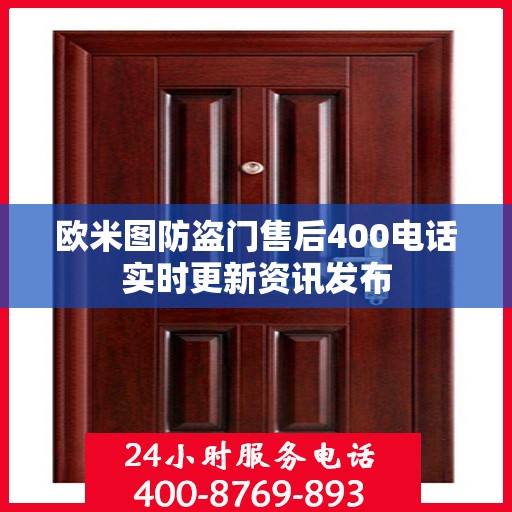 欧米图防盗门售后400电话实时更新资讯发布