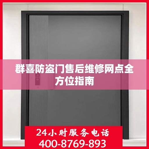 群喜防盗门售后维修网点全方位指南