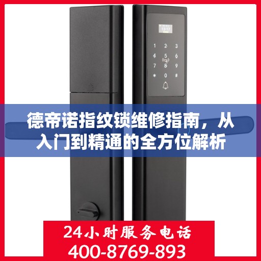 德帝诺指纹锁维修指南，从入门到精通的全方位解析