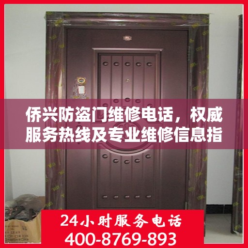 侨兴防盗门维修电话，权威服务热线及专业维修信息指南