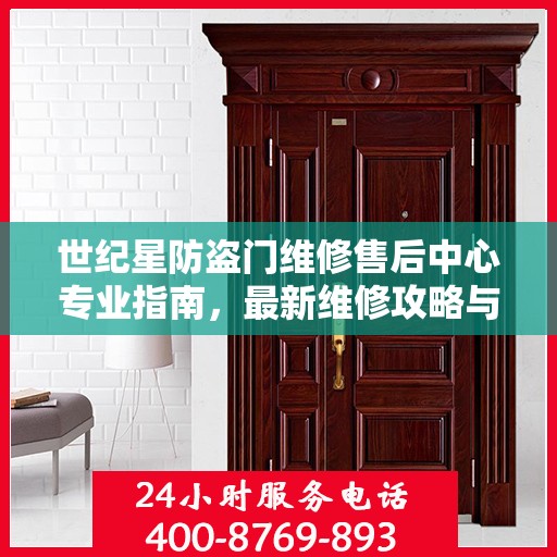 世纪星防盗门维修售后中心专业指南，最新维修攻略与售后保障解析