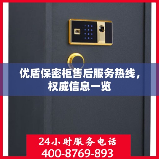 优盾保密柜售后服务热线，权威信息一览