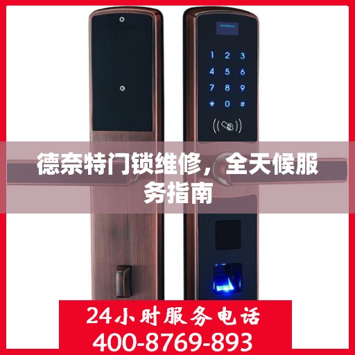 德奈特门锁维修，全天候服务指南