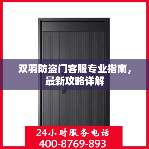 双羽防盗门客服专业指南，最新攻略详解