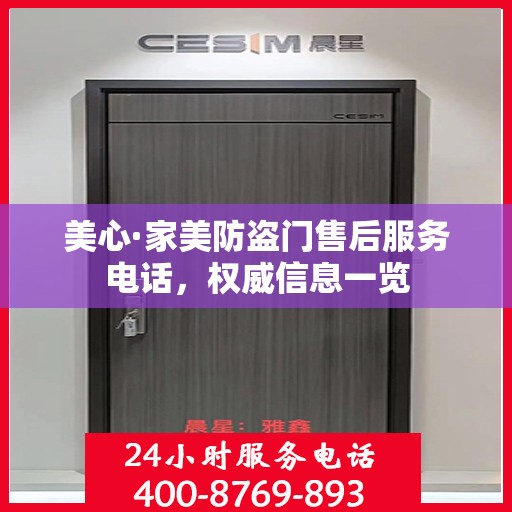 美心·家美防盗门售后服务电话，权威信息一览