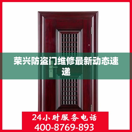 荣兴防盗门维修最新动态速递