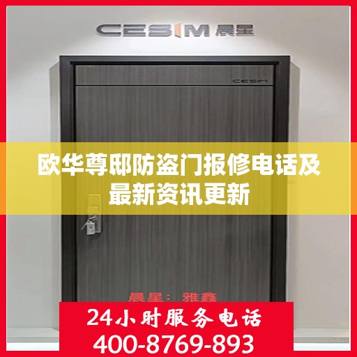 欧华尊邸防盗门报修电话及最新资讯更新