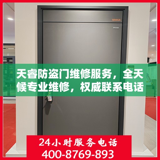 天睿防盗门维修服务，全天候专业维修，权威联系电话为您提供保障