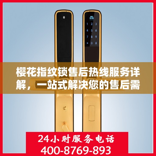 樱花指纹锁售后热线服务详解，一站式解决您的售后需求