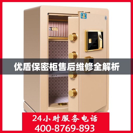 优盾保密柜售后维修全解析