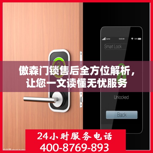 傲森门锁售后全方位解析，让您一文读懂无忧服务