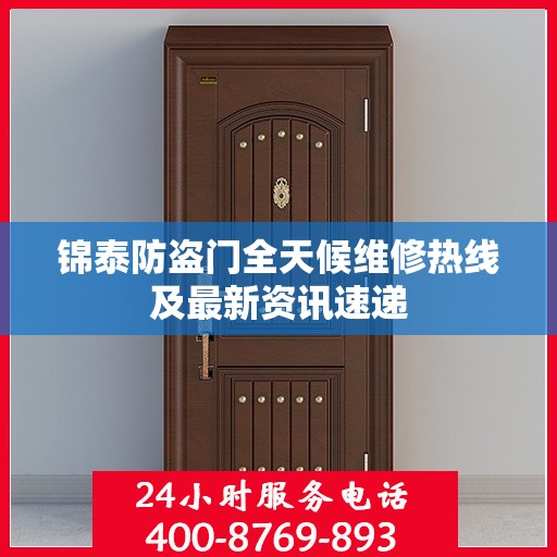 锦泰防盗门全天候维修热线及最新资讯速递
