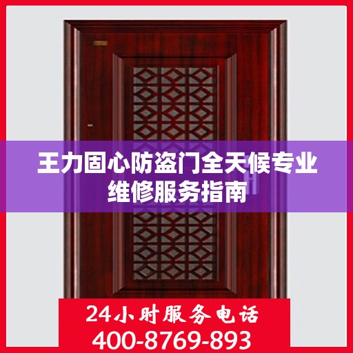 王力固心防盗门全天候专业维修服务指南