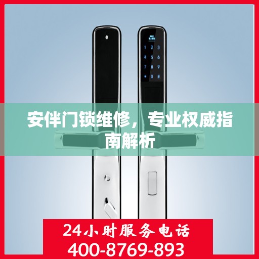 安伴门锁维修，专业权威指南解析