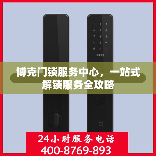 博克门锁服务中心，一站式解锁服务全攻略