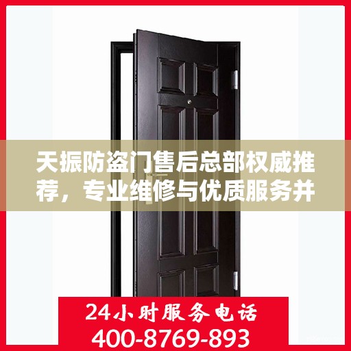 天振防盗门售后总部权威推荐，专业维修与优质服务并行