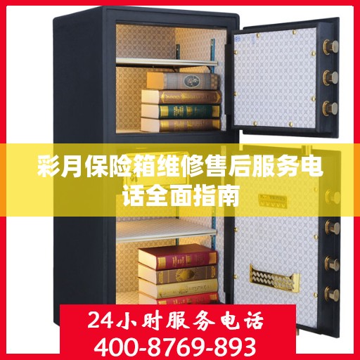 彩月保险箱维修售后服务电话全面指南