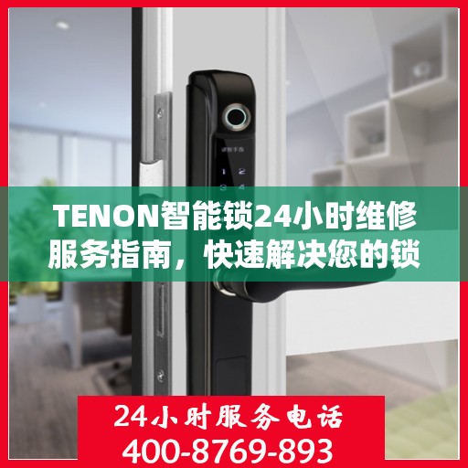 TENON智能锁24小时维修服务指南，快速解决您的锁具问题