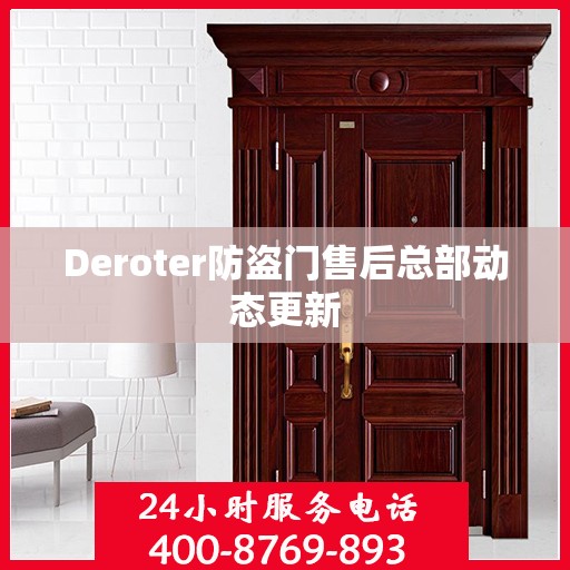 Deroter防盗门售后总部动态更新