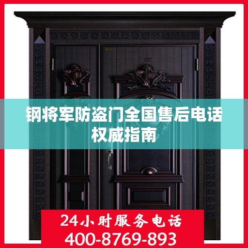 钢将军防盗门全国售后电话权威指南