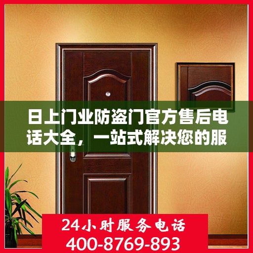 日上门业防盗门官方售后电话大全，一站式解决您的服务需求