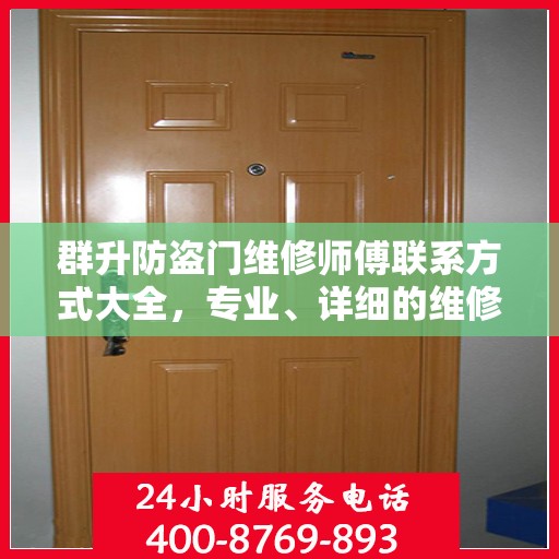 群升防盗门维修师傅联系方式大全，专业、详细的维修攻略之门径导航
