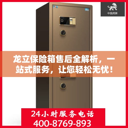龙立保险箱售后全解析，一站式服务，让您轻松无忧！