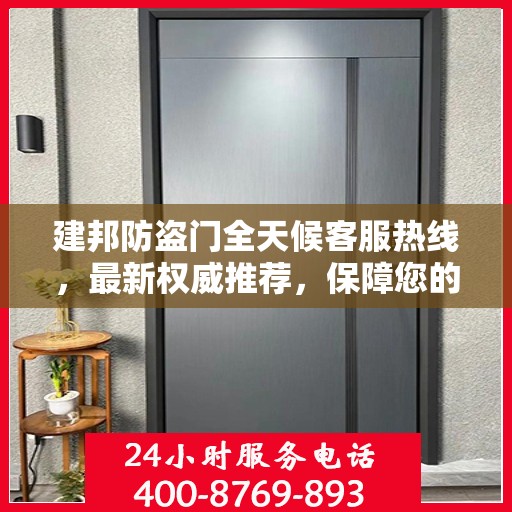 建邦防盗门全天候客服热线，最新权威推荐，保障您的安全需求