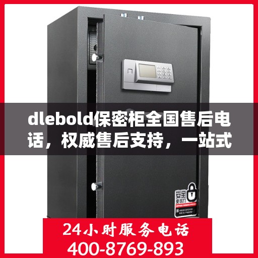 dlebold保密柜全国售后电话，权威售后支持，一站式服务体验