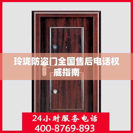 玲珑防盗门全国售后电话权威指南