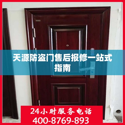 天源防盗门售后报修一站式指南