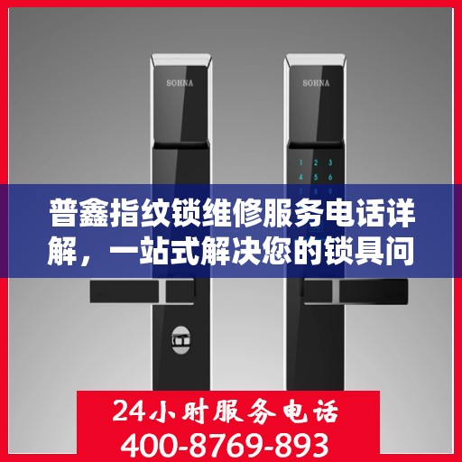普鑫指纹锁维修服务电话详解，一站式解决您的锁具问题