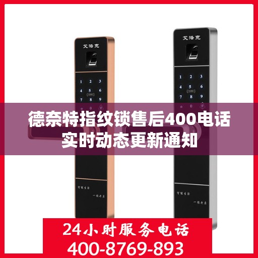 德奈特指纹锁售后400电话实时动态更新通知