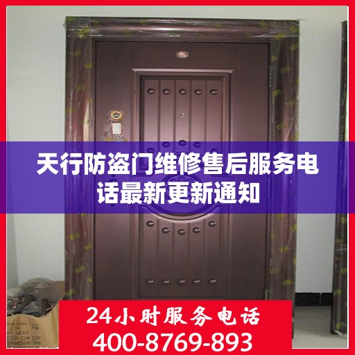 天行防盗门维修售后服务电话最新更新通知