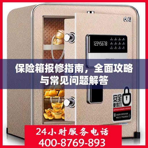 保险箱报修指南，全面攻略与常见问题解答