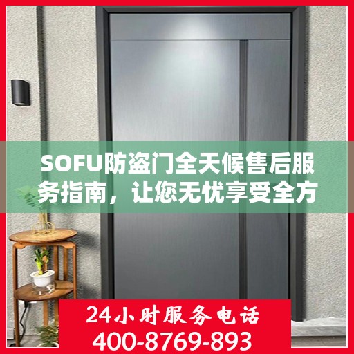 SOFU防盗门全天候售后服务指南，让您无忧享受全方位保障
