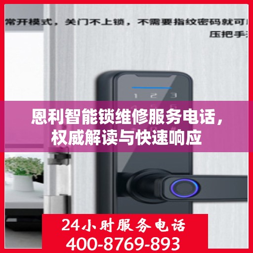 恩利智能锁维修服务电话，权威解读与快速响应