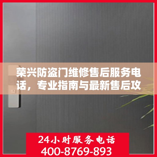 荣兴防盗门维修售后服务电话，专业指南与最新售后攻略