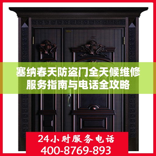 塞纳春天防盗门全天候维修服务指南与电话全攻略