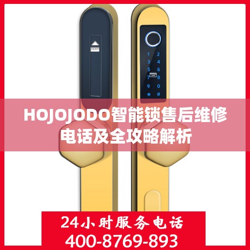 HOJOJODO智能锁售后维修电话及全攻略解析