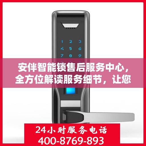 安伴智能锁售后服务中心，全方位解读服务细节，让您一文读懂