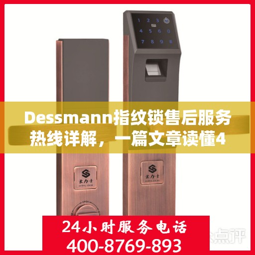 Dessmann指纹锁售后服务热线详解，一篇文章读懂400电话全攻略