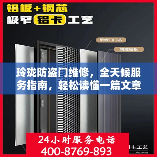 玲珑防盗门维修，全天候服务指南，轻松读懂一篇文章