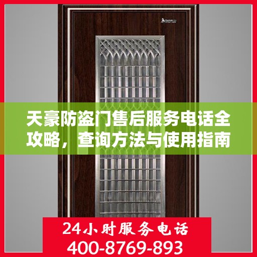天豪防盗门售后服务电话全攻略，查询方法与使用指南